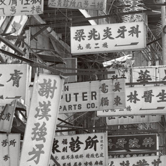 Iconic Hong Kong Prints - #008 Walled City