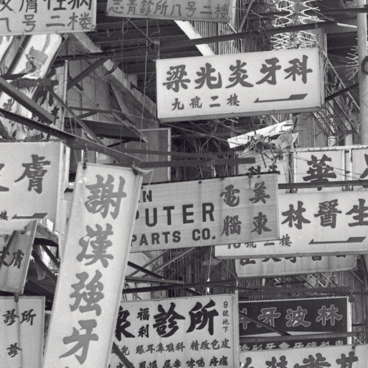 Iconic Hong Kong Prints - #008 Walled City